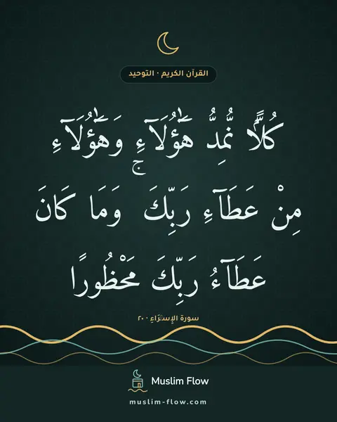 سورة الإِسۡرَاءِ · ٢٠: كُلًّۭا نُّمِدُّ هَٰٓؤُلَآءِ وَهَٰٓؤُلَآءِ مِنْ عَطَآءِ رَبِّكَ ۚ وَمَا كَانَ عَطَآءُ…
