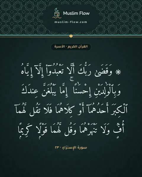 سورة الإِسۡرَاءِ · ٢٣: ۞ وَقَضَىٰ رَبُّكَ أَلَّا تَعْبُدُوٓا۟ إِلَّآ إِيَّاهُ وَبِٱلْوَٰلِدَيْنِ إِحْسَٰنًا ۚ…