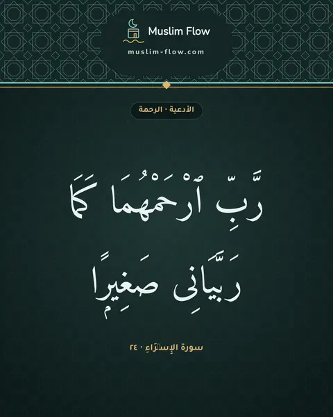 سورة الإِسۡرَاءِ · ٢٤: رَّبِّ ٱرْحَمْهُمَا كَمَا رَبَّيَانِى صَغِيرًۭا
