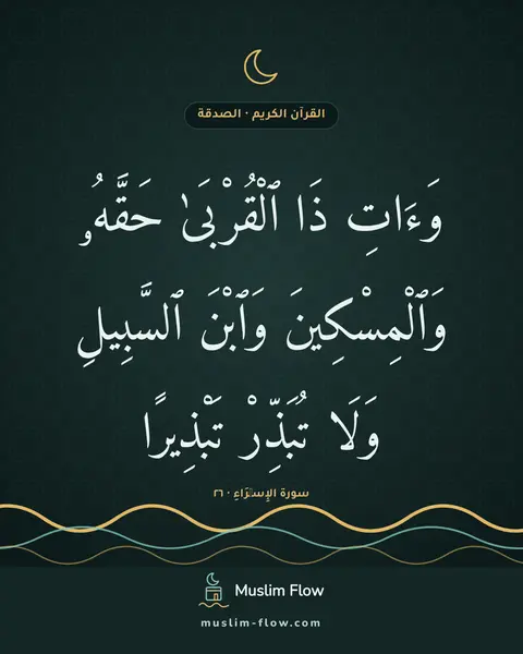 سورة الإِسۡرَاءِ · ٢٦: وَءَاتِ ذَا ٱلْقُرْبَىٰ حَقَّهُۥ وَٱلْمِسْكِينَ وَٱبْنَ ٱلسَّبِيلِ وَلَا تُبَذِّرْ…