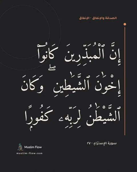 سورة الإِسۡرَاءِ · ٢٧: إِنَّ ٱلْمُبَذِّرِينَ كَانُوٓا۟ إِخْوَٰنَ ٱلشَّيَٰطِينِ ۖ وَكَانَ ٱلشَّيْطَٰنُ لِرَبِّهِۦ…