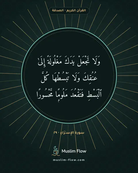 سورة الإِسۡرَاءِ · ٢٩: وَلَا تَجْعَلْ يَدَكَ مَغْلُولَةً إِلَىٰ عُنُقِكَ وَلَا تَبْسُطْهَا كُلَّ ٱلْبَسْطِ…