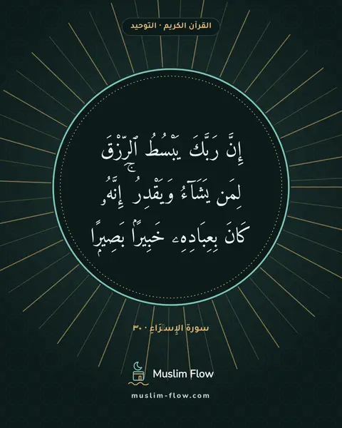 سورة الإِسۡرَاءِ · ٣٠: إِنَّ رَبَّكَ يَبْسُطُ ٱلرِّزْقَ لِمَن يَشَآءُ وَيَقْدِرُ ۚ إِنَّهُۥ كَانَ بِعِبَادِهِۦ…
