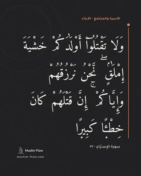 سورة الإِسۡرَاءِ · ٣١: وَلَا تَقْتُلُوٓا۟ أَوْلَٰدَكُمْ خَشْيَةَ إِمْلَٰقٍۢ ۖ نَّحْنُ نَرْزُقُهُمْ وَإِيَّاكُمْ…