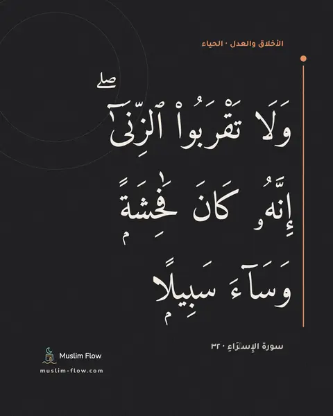 سورة الإِسۡرَاءِ · ٣٢: وَلَا تَقْرَبُوا۟ ٱلزِّنَىٰٓ ۖ إِنَّهُۥ كَانَ فَٰحِشَةًۭ وَسَآءَ سَبِيلًۭا
