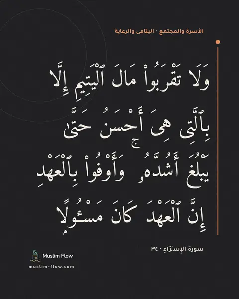 سورة الإِسۡرَاءِ · ٣٤: وَلَا تَقْرَبُوا۟ مَالَ ٱلْيَتِيمِ إِلَّا بِٱلَّتِى هِىَ أَحْسَنُ حَتَّىٰ يَبْلُغَ…