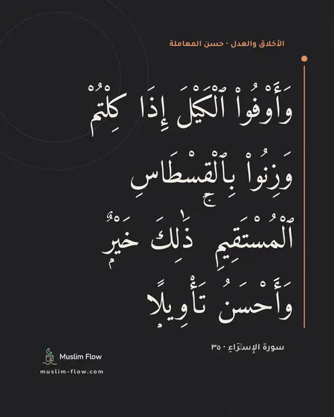 سورة الإِسۡرَاءِ · ٣٥: وَأَوْفُوا۟ ٱلْكَيْلَ إِذَا كِلْتُمْ وَزِنُوا۟ بِٱلْقِسْطَاسِ ٱلْمُسْتَقِيمِ ۚ ذَٰلِكَ…