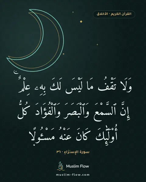 سورة الإِسۡرَاءِ · ٣٦: وَلَا تَقْفُ مَا لَيْسَ لَكَ بِهِۦ عِلْمٌ ۚ إِنَّ ٱلسَّمْعَ وَٱلْبَصَرَ وَٱلْفُؤَادَ…