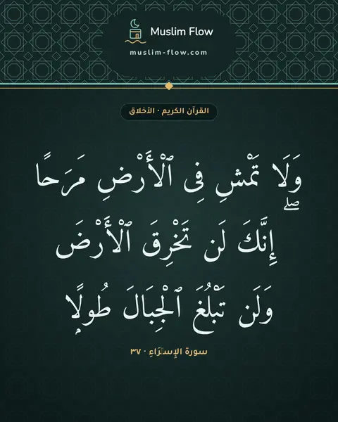 سورة الإِسۡرَاءِ · ٣٧: وَلَا تَمْشِ فِى ٱلْأَرْضِ مَرَحًا ۖ إِنَّكَ لَن تَخْرِقَ ٱلْأَرْضَ وَلَن تَبْلُغَ…