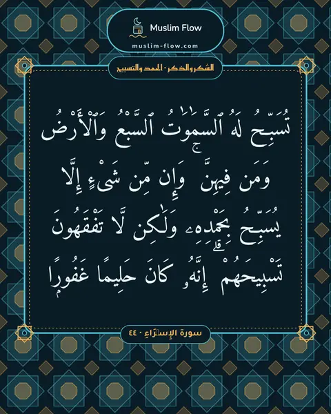 سورة الإِسۡرَاءِ · ٤٤: تُسَبِّحُ لَهُ ٱلسَّمَٰوَٰتُ ٱلسَّبْعُ وَٱلْأَرْضُ وَمَن فِيهِنَّ ۚ وَإِن مِّن شَىْءٍ…