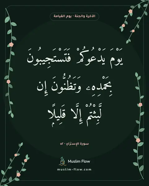 سورة الإِسۡرَاءِ · ٥٢: يَوْمَ يَدْعُوكُمْ فَتَسْتَجِيبُونَ بِحَمْدِهِۦ وَتَظُنُّونَ إِن لَّبِثْتُمْ إِلَّا…