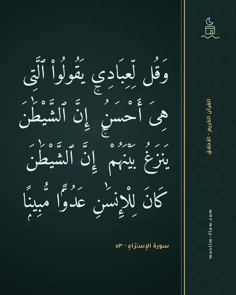 سورة الإِسۡرَاءِ · ٥٣: وَقُل لِّعِبَادِى يَقُولُوا۟ ٱلَّتِى هِىَ أَحْسَنُ ۚ إِنَّ ٱلشَّيْطَٰنَ يَنزَغُ…