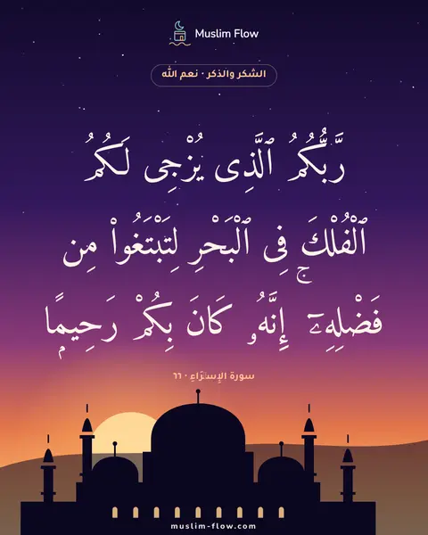 سورة الإِسۡرَاءِ · ٦٦: رَّبُّكُمُ ٱلَّذِى يُزْجِى لَكُمُ ٱلْفُلْكَ فِى ٱلْبَحْرِ لِتَبْتَغُوا۟ مِن فَضْلِهِۦٓ ۚ…