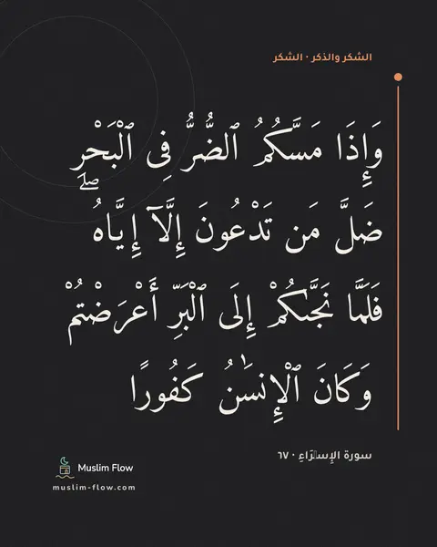 سورة الإِسۡرَاءِ · ٦٧: وَإِذَا مَسَّكُمُ ٱلضُّرُّ فِى ٱلْبَحْرِ ضَلَّ مَن تَدْعُونَ إِلَّآ إِيَّاهُ ۖ فَلَمَّا…