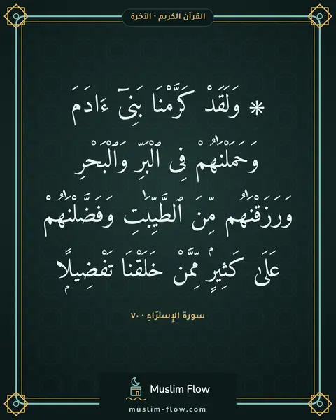 سورة الإِسۡرَاءِ · ٧٠: ۞ وَلَقَدْ كَرَّمْنَا بَنِىٓ ءَادَمَ وَحَمَلْنَٰهُمْ فِى ٱلْبَرِّ وَٱلْبَحْرِ…