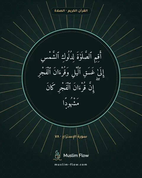 سورة الإِسۡرَاءِ · ٧٨: أَقِمِ ٱلصَّلَوٰةَ لِدُلُوكِ ٱلشَّمْسِ إِلَىٰ غَسَقِ ٱلَّيْلِ وَقُرْءَانَ ٱلْفَجْرِ ۖ…