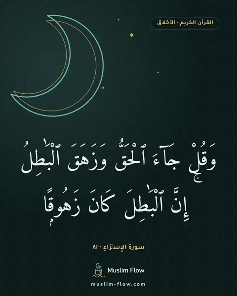 سورة الإِسۡرَاءِ · ٨١: وَقُلْ جَآءَ ٱلْحَقُّ وَزَهَقَ ٱلْبَٰطِلُ ۚ إِنَّ ٱلْبَٰطِلَ كَانَ زَهُوقًۭا