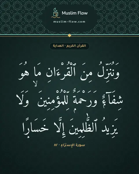 سورة الإِسۡرَاءِ · ٨٢: وَنُنَزِّلُ مِنَ ٱلْقُرْءَانِ مَا هُوَ شِفَآءٌۭ وَرَحْمَةٌۭ لِّلْمُؤْمِنِينَ ۙ وَلَا…