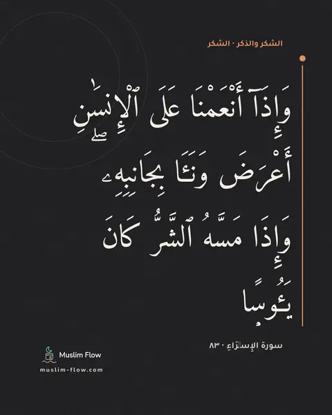 سورة الإِسۡرَاءِ · ٨٣: وَإِذَآ أَنْعَمْنَا عَلَى ٱلْإِنسَٰنِ أَعْرَضَ وَنَـَٔا بِجَانِبِهِۦ ۖ وَإِذَا مَسَّهُ…