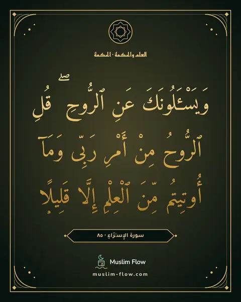 سورة الإِسۡرَاءِ · ٨٥: وَيَسْـَٔلُونَكَ عَنِ ٱلرُّوحِ ۖ قُلِ ٱلرُّوحُ مِنْ أَمْرِ رَبِّى وَمَآ أُوتِيتُم مِّنَ…