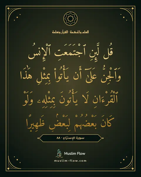 سورة الإِسۡرَاءِ · ٨٨: قُل لَّئِنِ ٱجْتَمَعَتِ ٱلْإِنسُ وَٱلْجِنُّ عَلَىٰٓ أَن يَأْتُوا۟ بِمِثْلِ هَٰذَا…