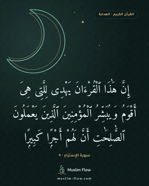 سورة الإِسۡرَاءِ · ٩: إِنَّ هَٰذَا ٱلْقُرْءَانَ يَهْدِى لِلَّتِى هِىَ أَقْوَمُ وَيُبَشِّرُ ٱلْمُؤْمِنِينَ…