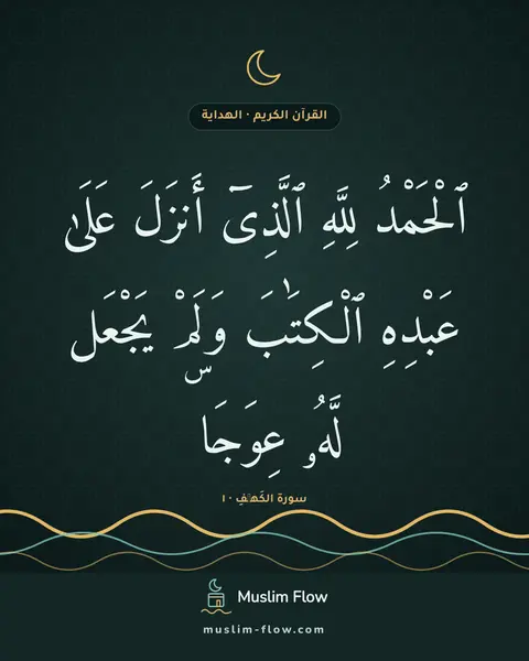 سورة الكَهۡفِ · ١: ٱلْحَمْدُ لِلَّهِ ٱلَّذِىٓ أَنزَلَ عَلَىٰ عَبْدِهِ ٱلْكِتَٰبَ وَلَمْ يَجْعَل لَّهُۥ…
