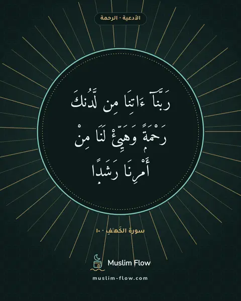 سورة الكَهۡفِ · ١٠: رَبَّنَآ ءَاتِنَا مِن لَّدُنكَ رَحْمَةًۭ وَهَيِّئْ لَنَا مِنْ أَمْرِنَا رَشَدًۭا