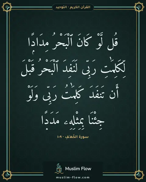 سورة الكَهۡفِ · ١٠٩: قُل لَّوْ كَانَ ٱلْبَحْرُ مِدَادًۭا لِّكَلِمَٰتِ رَبِّى لَنَفِدَ ٱلْبَحْرُ قَبْلَ أَن…