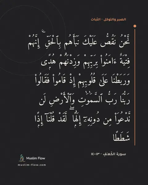 سورة الكَهۡفِ · ١٣–١٤: نَّحْنُ نَقُصُّ عَلَيْكَ نَبَأَهُم بِٱلْحَقِّ ۚ إِنَّهُمْ فِتْيَةٌ ءَامَنُوا۟ بِرَبِّهِمْ…