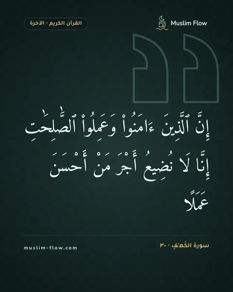 سورة الكَهۡفِ · ٣٠: إِنَّ ٱلَّذِينَ ءَامَنُوا۟ وَعَمِلُوا۟ ٱلصَّٰلِحَٰتِ إِنَّا لَا نُضِيعُ أَجْرَ مَنْ…