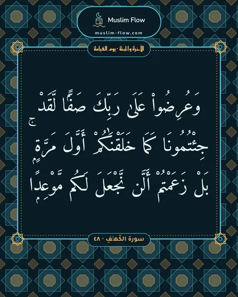 سورة الكَهۡفِ · ٤٨: وَعُرِضُوا۟ عَلَىٰ رَبِّكَ صَفًّۭا لَّقَدْ جِئْتُمُونَا كَمَا خَلَقْنَٰكُمْ أَوَّلَ…