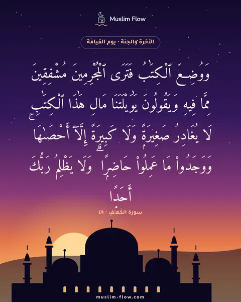 سورة الكَهۡفِ · ٤٩: وَوُضِعَ ٱلْكِتَٰبُ فَتَرَى ٱلْمُجْرِمِينَ مُشْفِقِينَ مِمَّا فِيهِ وَيَقُولُونَ…
