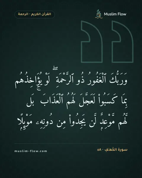 سورة الكَهۡفِ · ٥٨: وَرَبُّكَ ٱلْغَفُورُ ذُو ٱلرَّحْمَةِ ۖ لَوْ يُؤَاخِذُهُم بِمَا كَسَبُوا۟ لَعَجَّلَ لَهُمُ…