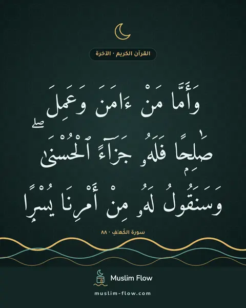 سورة الكَهۡفِ · ٨٨: وَأَمَّا مَنْ ءَامَنَ وَعَمِلَ صَٰلِحًۭا فَلَهُۥ جَزَآءً ٱلْحُسْنَىٰ ۖ وَسَنَقُولُ لَهُۥ…