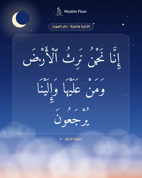 سورة مَرۡيَمَ · ٤٠: إِنَّا نَحْنُ نَرِثُ ٱلْأَرْضَ وَمَنْ عَلَيْهَا وَإِلَيْنَا يُرْجَعُونَ