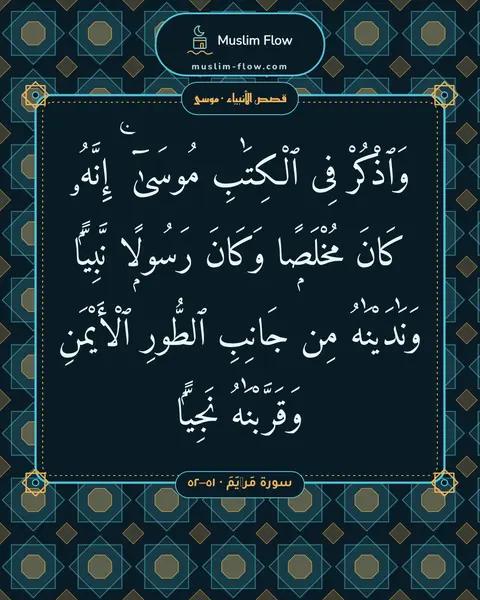 سورة مَرۡيَمَ · ٥١–٥٢: وَٱذْكُرْ فِى ٱلْكِتَٰبِ مُوسَىٰٓ ۚ إِنَّهُۥ كَانَ مُخْلَصًۭا وَكَانَ رَسُولًۭا…