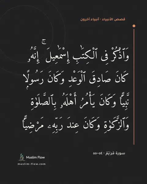 سورة مَرۡيَمَ · ٥٤–٥٥: وَٱذْكُرْ فِى ٱلْكِتَٰبِ إِسْمَٰعِيلَ ۚ إِنَّهُۥ كَانَ صَادِقَ ٱلْوَعْدِ وَكَانَ…