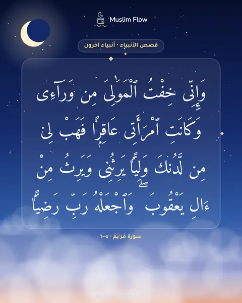 سورة مَرۡيَمَ · ٥–٦: وَإِنِّى خِفْتُ ٱلْمَوَٰلِىَ مِن وَرَآءِى وَكَانَتِ ٱمْرَأَتِى عَاقِرًۭا فَهَبْ لِى مِن…