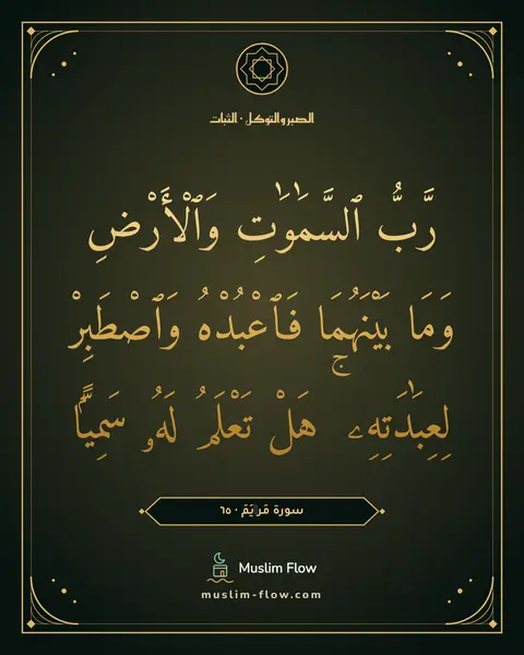 سورة مَرۡيَمَ · ٦٥: رَّبُّ ٱلسَّمَٰوَٰتِ وَٱلْأَرْضِ وَمَا بَيْنَهُمَا فَٱعْبُدْهُ وَٱصْطَبِرْ لِعِبَٰدَتِهِۦ…