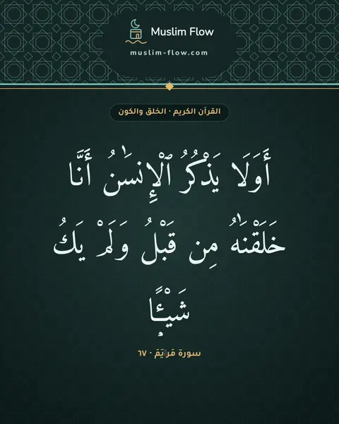 سورة مَرۡيَمَ · ٦٧: أَوَلَا يَذْكُرُ ٱلْإِنسَٰنُ أَنَّا خَلَقْنَٰهُ مِن قَبْلُ وَلَمْ يَكُ شَيْـًۭٔا