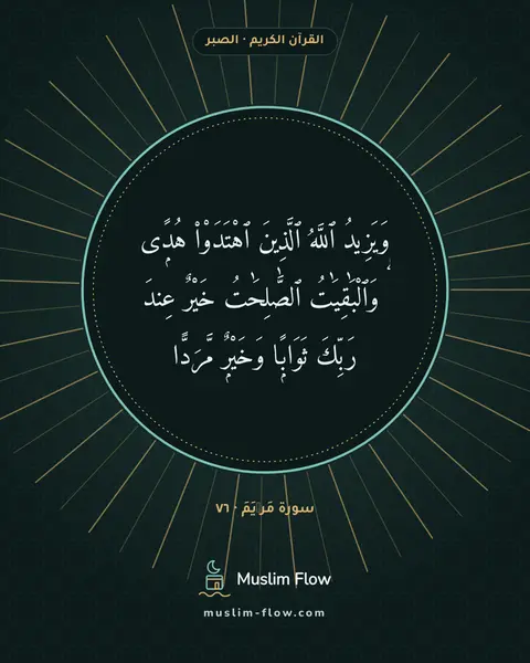 سورة مَرۡيَمَ · ٧٦: وَيَزِيدُ ٱللَّهُ ٱلَّذِينَ ٱهْتَدَوْا۟ هُدًۭى ۗ وَٱلْبَٰقِيَٰتُ ٱلصَّٰلِحَٰتُ خَيْرٌ…