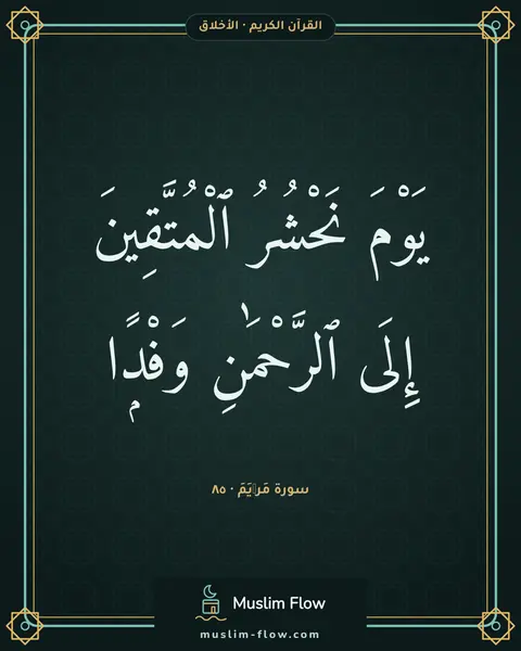 سورة مَرۡيَمَ · ٨٥: يَوْمَ نَحْشُرُ ٱلْمُتَّقِينَ إِلَى ٱلرَّحْمَٰنِ وَفْدًۭا