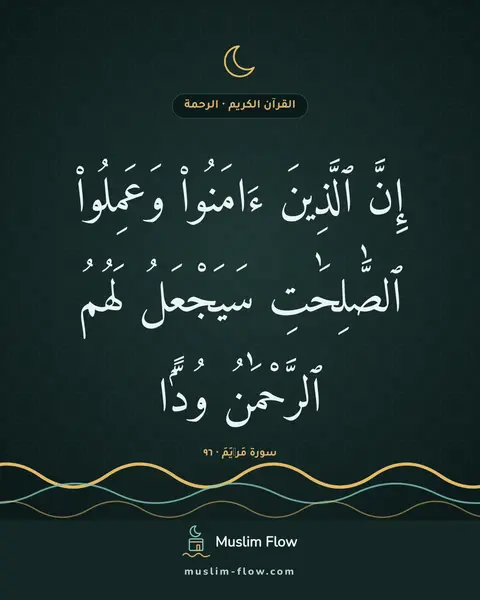 سورة مَرۡيَمَ · ٩٦: إِنَّ ٱلَّذِينَ ءَامَنُوا۟ وَعَمِلُوا۟ ٱلصَّٰلِحَٰتِ سَيَجْعَلُ لَهُمُ ٱلرَّحْمَٰنُ…