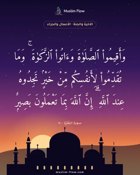سورة البَقَرَةِ · ١١٠: وَأَقِيمُوا۟ ٱلصَّلَوٰةَ وَءَاتُوا۟ ٱلزَّكَوٰةَ ۚ وَمَا تُقَدِّمُوا۟ لِأَنفُسِكُم مِّنْ…