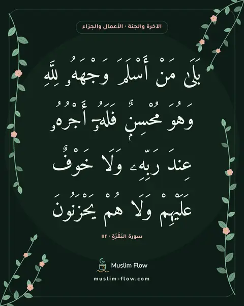 سورة البَقَرَةِ · ١١٢: بَلَىٰ مَنْ أَسْلَمَ وَجْهَهُۥ لِلَّهِ وَهُوَ مُحْسِنٌۭ فَلَهُۥٓ أَجْرُهُۥ عِندَ رَبِّهِۦ…