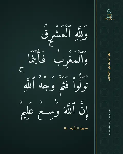 سورة البَقَرَةِ · ١١٥: وَلِلَّهِ ٱلْمَشْرِقُ وَٱلْمَغْرِبُ ۚ فَأَيْنَمَا تُوَلُّوا۟ فَثَمَّ وَجْهُ ٱللَّهِ ۚ…