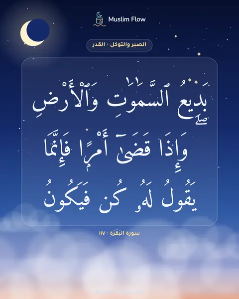 سورة البَقَرَةِ · ١١٧: بَدِيعُ ٱلسَّمَٰوَٰتِ وَٱلْأَرْضِ ۖ وَإِذَا قَضَىٰٓ أَمْرًۭا فَإِنَّمَا يَقُولُ لَهُۥ كُن…