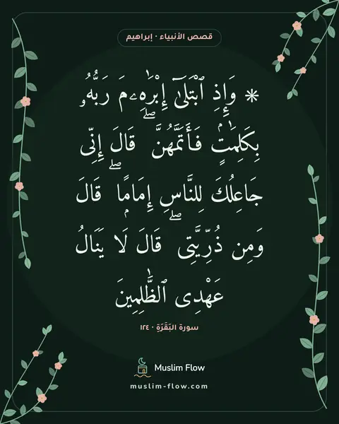 سورة البَقَرَةِ · ١٢٤: ۞ وَإِذِ ٱبْتَلَىٰٓ إِبْرَٰهِۦمَ رَبُّهُۥ بِكَلِمَٰتٍۢ فَأَتَمَّهُنَّ ۖ قَالَ إِنِّى…