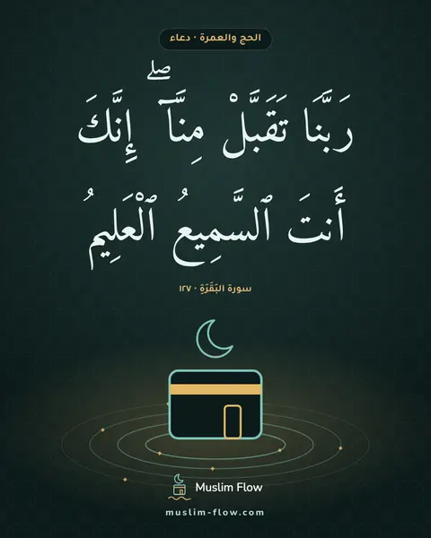 سورة البَقَرَةِ · ١٢٧: رَبَّنَا تَقَبَّلْ مِنَّآ ۖ إِنَّكَ أَنتَ ٱلسَّمِيعُ ٱلْعَلِيمُ
